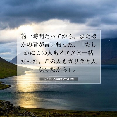 Picture 07 - ルカによる福音書 22:59 JPN - 約一時間たってから、またほかの者 - Bible Verse Picture