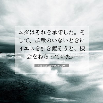 Picture 07 - ルカによる福音書 22:6 JPN - ユダはそれを承諾した。そして、群 - Bible Verse Picture