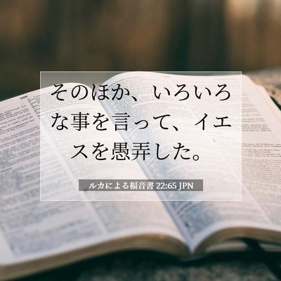 Picture 07 - ルカによる福音書 22:65 JPN - そのほか、いろいろな事を言って、 - Bible Verse Picture