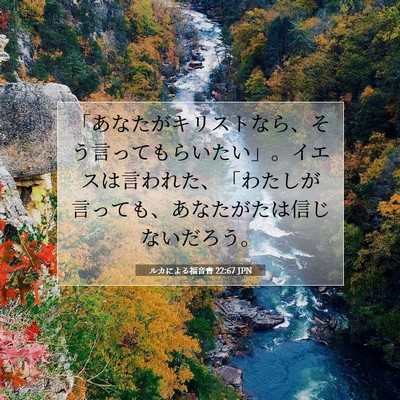 Picture 07 - ルカによる福音書 22:67 JPN - 「あなたがキリストなら、そう言っ - Bible Verse Picture