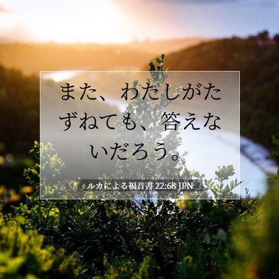 Picture 07 - ルカによる福音書 22:68 JPN - また、わたしがたずねても、答えな - Bible Verse Picture