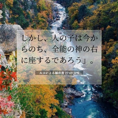 Picture 07 - ルカによる福音書 22:69 JPN - しかし、人の子は今からのち、全能 - Bible Verse Picture
