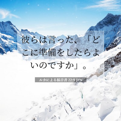 Picture 07 - ルカによる福音書 22:9 JPN - 彼らは言った、「どこに準備をした - Bible Verse Picture