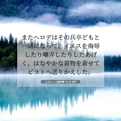 Picture 07 - ルカによる福音書 23:11 JPN - またヘロデはその兵卒どもと一緒に - Bible Verse Picture