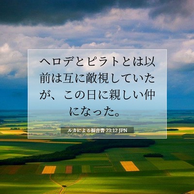 Picture 07 - ルカによる福音書 23:12 JPN - ヘロデとピラトとは以前は互に敵視 - Bible Verse Picture