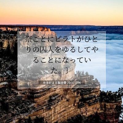 Picture 07 - ルカによる福音書 23:17 JPN - 祭ごとにピラトがひとりの囚人をゆ - Bible Verse Picture