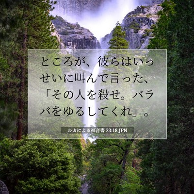 Picture 07 - ルカによる福音書 23:18 JPN - ところが、彼らはいっせいに叫んで - Bible Verse Picture