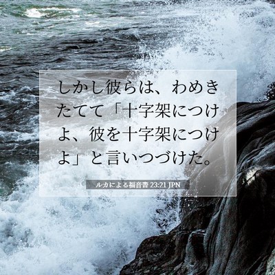 Picture 07 - ルカによる福音書 23:21 JPN - しかし彼らは、わめきたてて「十字 - Bible Verse Picture