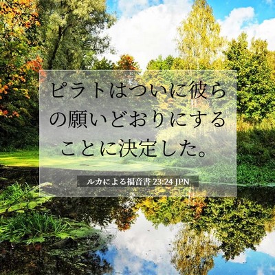 Picture 07 - ルカによる福音書 23:24 JPN - ピラトはついに彼らの願いどおりに - Bible Verse Picture