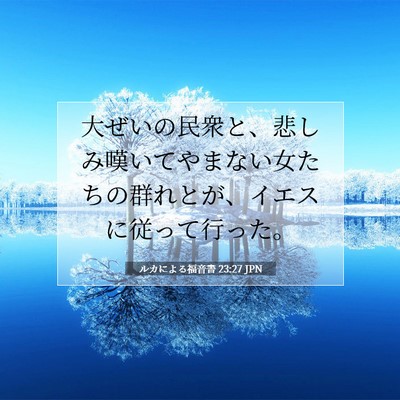 Picture 07 - ルカによる福音書 23:27 JPN - 大ぜいの民衆と、悲しみ嘆いてやま - Bible Verse Picture
