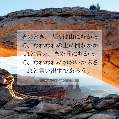 Picture 07 - ルカによる福音書 23:30 JPN - そのとき、人々は山にむかって、わ - Bible Verse Picture