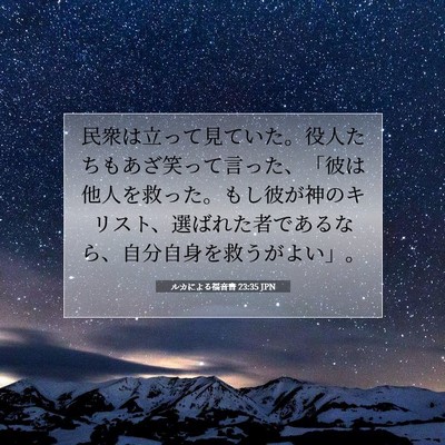 Picture 07 - ルカによる福音書 23:35 JPN - 民衆は立って見ていた。役人たちも - Bible Verse Picture