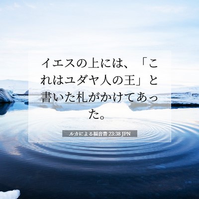 Picture 07 - ルカによる福音書 23:38 JPN - イエスの上には、「これはユダヤ人 - Bible Verse Picture