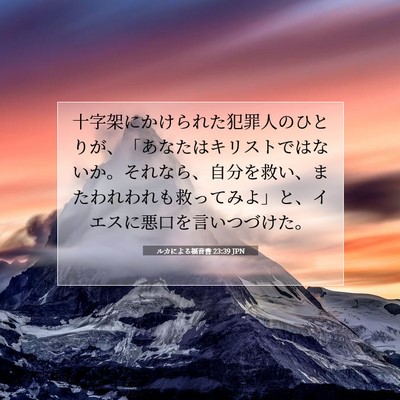 Picture 07 - ルカによる福音書 23:39 JPN - 十字架にかけられた犯罪人のひとり - Bible Verse Picture