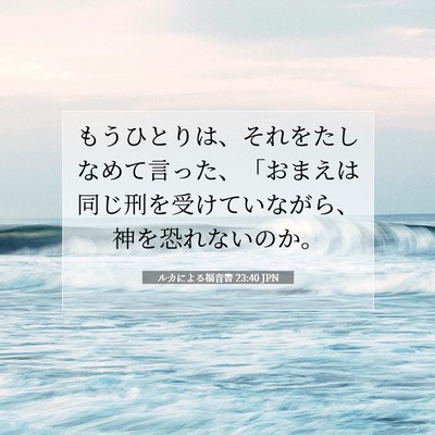 Picture 07 - ルカによる福音書 23:40 JPN - もうひとりは、それをたしなめて言 - Bible Verse Picture