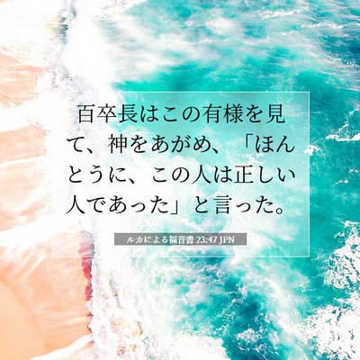 Picture 07 - ルカによる福音書 23:47 JPN - 百卒長はこの有様を見て、神をあが - Bible Verse Picture