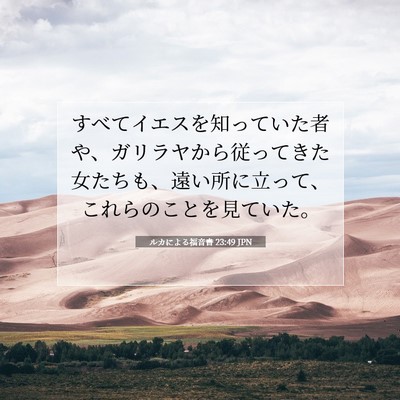 Picture 07 - ルカによる福音書 23:49 JPN - すべてイエスを知っていた者や、ガ - Bible Verse Picture