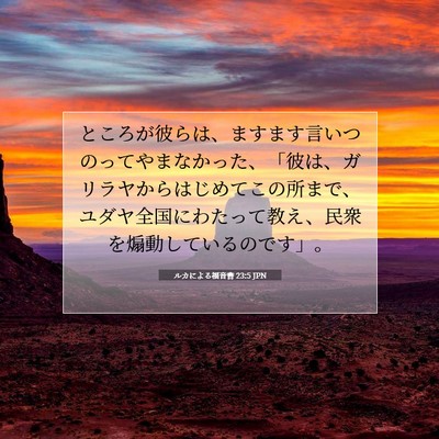 Picture 07 - ルカによる福音書 23:5 JPN - ところが彼らは、ますます言いつの - Bible Verse Picture