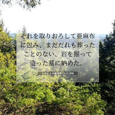 Picture 07 - ルカによる福音書 23:53 JPN - それを取りおろして亜麻布に包み、 - Bible Verse Picture