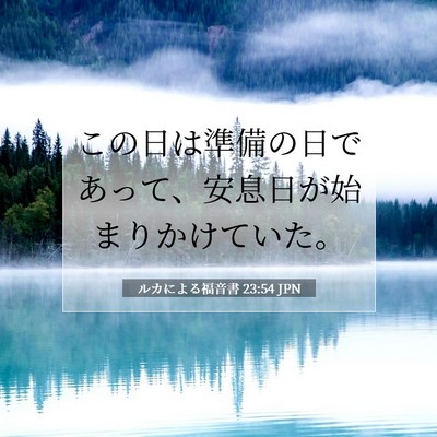 Picture 07 - ルカによる福音書 23:54 JPN - この日は準備の日であって、安息日 - Bible Verse Picture