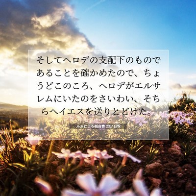 Picture 07 - ルカによる福音書 23:7 JPN - そしてヘロデの支配下のものである - Bible Verse Picture