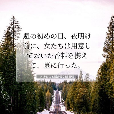 Picture 07 - ルカによる福音書 24:1 JPN - 週の初めの日、夜明け前に、女たち - Bible Verse Picture