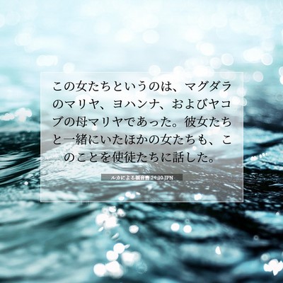 Picture 07 - ルカによる福音書 24:10 JPN - この女たちというのは、マグダラの - Bible Verse Picture