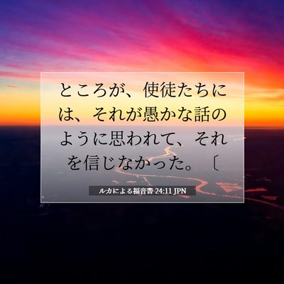 Picture 07 - ルカによる福音書 24:11 JPN - ところが、使徒たちには、それが愚 - Bible Verse Picture