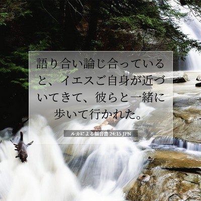 Picture 07 - ルカによる福音書 24:15 JPN - 語り合い論じ合っていると、イエス - Bible Verse Picture