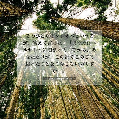 Picture 07 - ルカによる福音書 24:18 JPN - そのひとりのクレオパという者が、 - Bible Verse Picture
