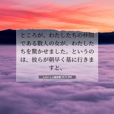Picture 07 - ルカによる福音書 24:22 JPN - ところが、わたしたちの仲間である - Bible Verse Picture