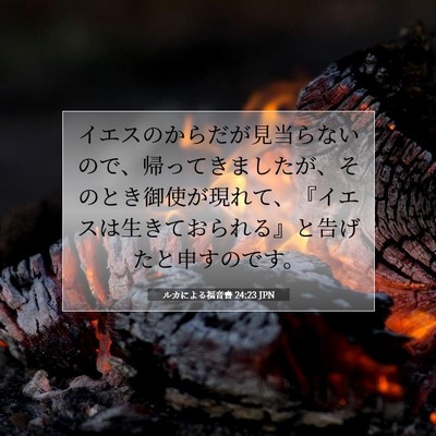 Picture 07 - ルカによる福音書 24:23 JPN - イエスのからだが見当らないので、 - Bible Verse Picture