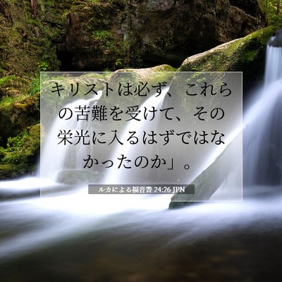 Picture 07 - ルカによる福音書 24:26 JPN - キリストは必ず、これらの苦難を受 - Bible Verse Picture