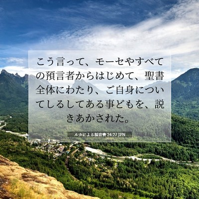 Picture 07 - ルカによる福音書 24:27 JPN - こう言って、モーセやすべての預言 - Bible Verse Picture