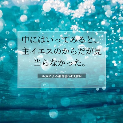 Picture 07 - ルカによる福音書 24:3 JPN - 中にはいってみると、主イエスのか - Bible Verse Picture