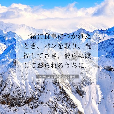 Picture 07 - ルカによる福音書 24:30 JPN - 一緒に食卓につかれたとき、パンを - Bible Verse Picture