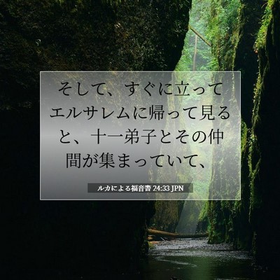 Picture 07 - ルカによる福音書 24:33 JPN - そして、すぐに立ってエルサレムに - Bible Verse Picture