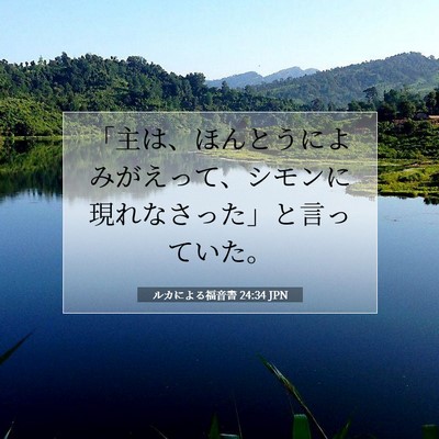 Picture 07 - ルカによる福音書 24:34 JPN - 「主は、ほんとうによみがえって、 - Bible Verse Picture