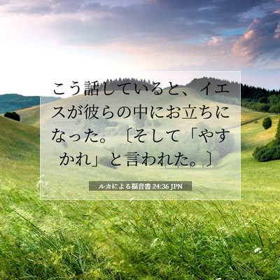 Picture 07 - ルカによる福音書 24:36 JPN - こう話していると、イエスが彼らの - Bible Verse Picture