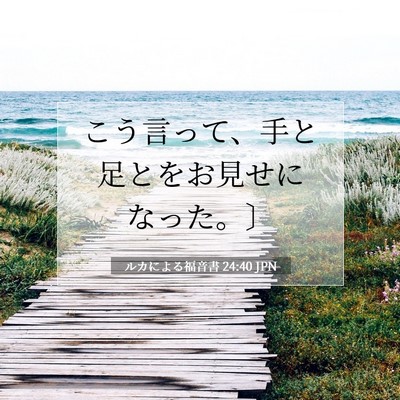 Picture 07 - ルカによる福音書 24:40 JPN - こう言って、手と足とをお見せにな - Bible Verse Picture
