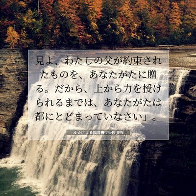 Picture 07 - ルカによる福音書 24:49 JPN - 見よ、わたしの父が約束されたもの - Bible Verse Picture