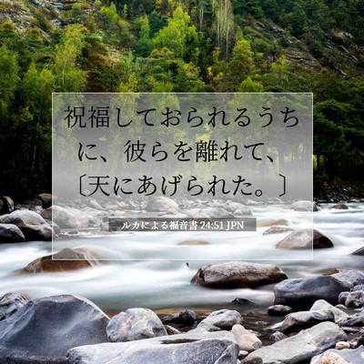 Picture 07 - ルカによる福音書 24:51 JPN - 祝福しておられるうちに、彼らを離 - Bible Verse Picture