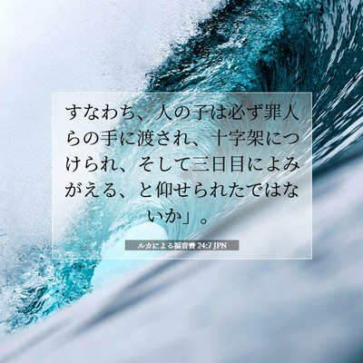 Picture 07 - ルカによる福音書 24:7 JPN - すなわち、人の子は必ず罪人らの手 - Bible Verse Picture