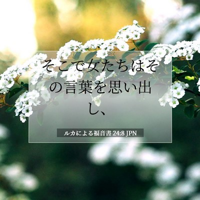 Picture 07 - ルカによる福音書 24:8 JPN - そこで女たちはその言葉を思い出し - Bible Verse Picture