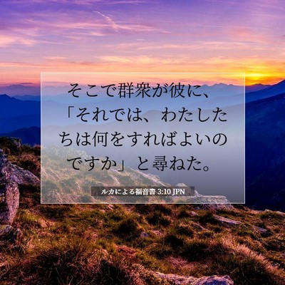 Picture 07 - ルカによる福音書 3:10 JPN - そこで群衆が彼に、「それでは、わ - Bible Verse Picture