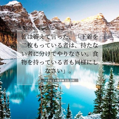 Picture 07 - ルカによる福音書 3:11 JPN - 彼は答えて言った、「下着を二枚も - Bible Verse Picture