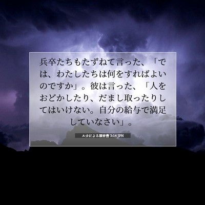 Picture 07 - ルカによる福音書 3:14 JPN - 兵卒たちもたずねて言った、「では - Bible Verse Picture