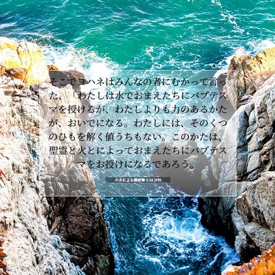 Picture 07 - ルカによる福音書 3:16 JPN - そこでヨハネはみんなの者にむかっ - Bible Verse Picture