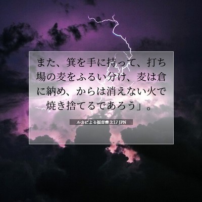 Picture 07 - ルカによる福音書 3:17 JPN - また、箕を手に持って、打ち場の麦 - Bible Verse Picture