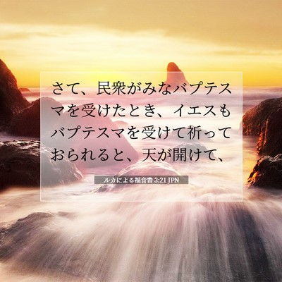 Picture 07 - ルカによる福音書 3:21 JPN - さて、民衆がみなバプテスマを受け - Bible Verse Picture